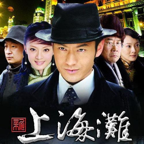 新上海滩在线观看,风云再起，传奇再现